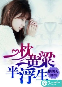 一枕黄粱半浮生txt下载