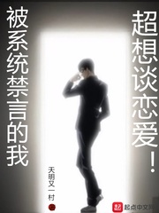 被系统禁言的我超想谈恋爱txt下载