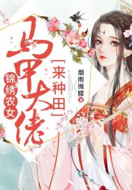 锦绣农女:马甲大佬来种田txt下载