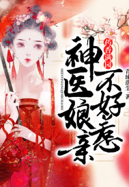 药香满园:神医娘亲不好惹txt下载