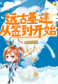 远古基建从签到开始txt下载