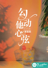 勾动他心弦txt下载